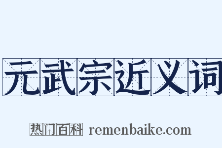 元武宗近义词是什么意思的图片
